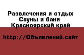 Развлечения и отдых Сауны и бани. Красноярский край